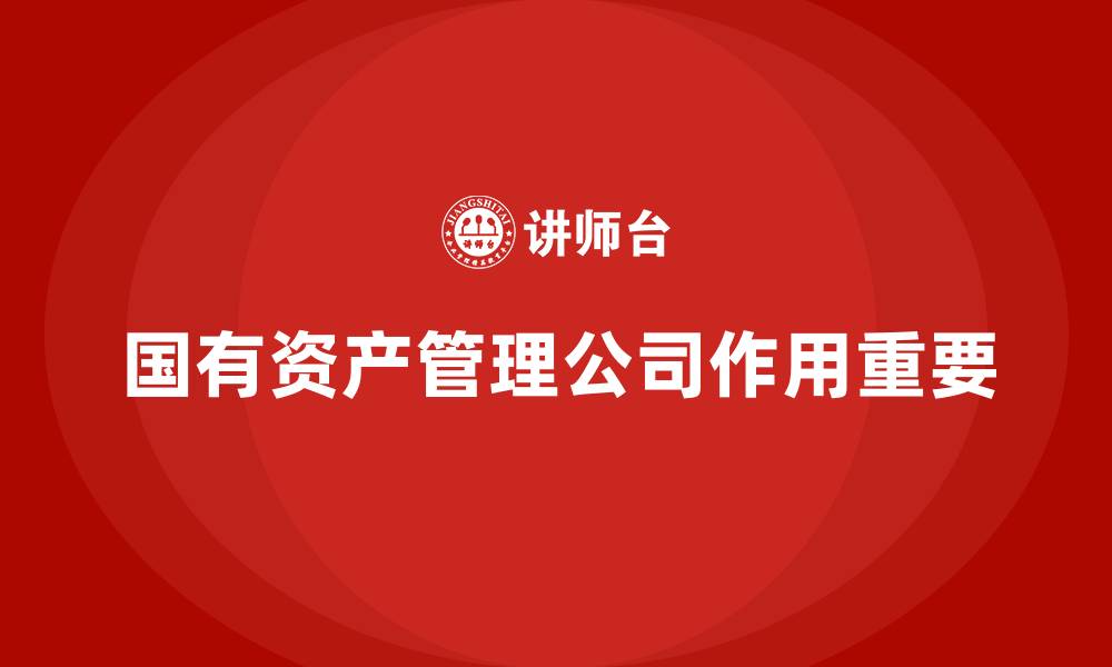 国有资产管理公司作用重要