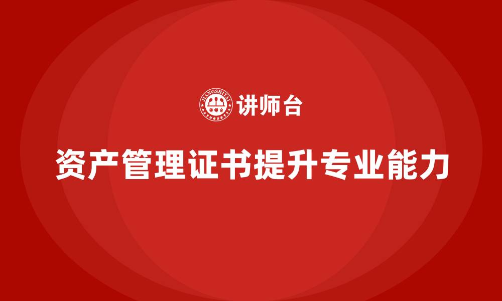 资产管理证书提升专业能力