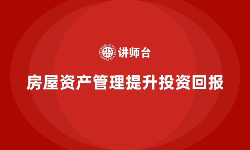 文章房屋资产管理干什么的的缩略图
