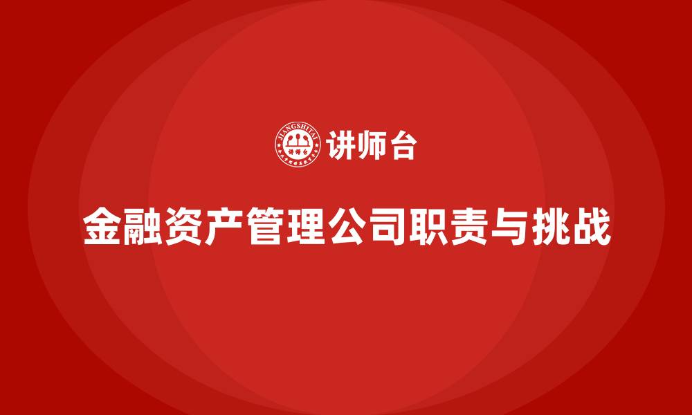 文章金融资产管理公司是做什么的的缩略图