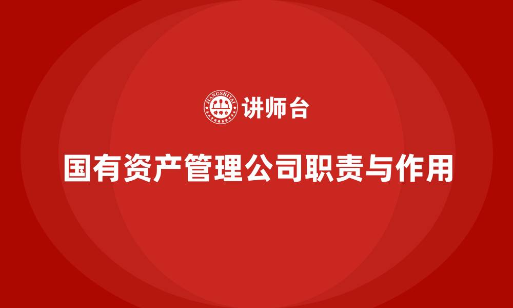文章国有资产管理公司是干什么的的缩略图