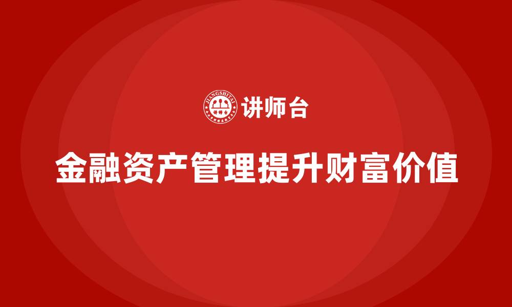 文章金融资产管理是什么的缩略图
