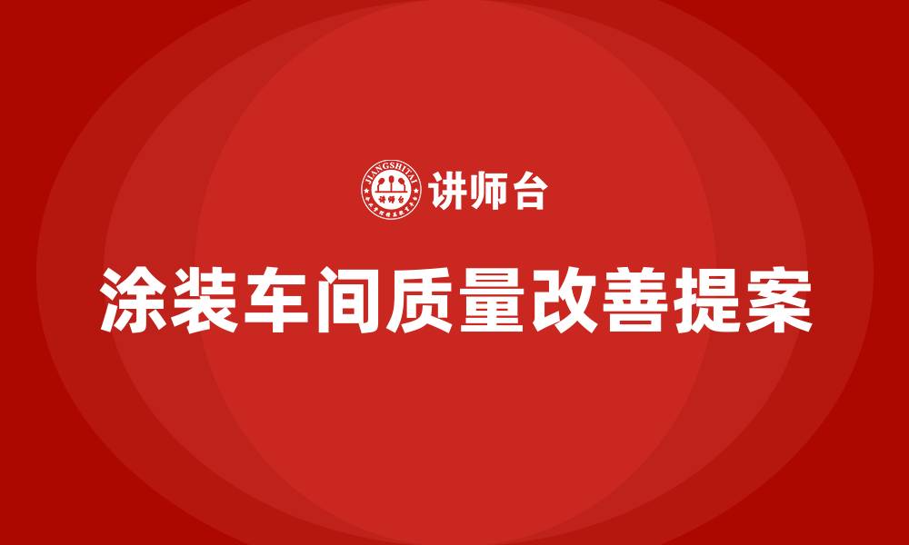 文章涂装车间质量改善提案的缩略图