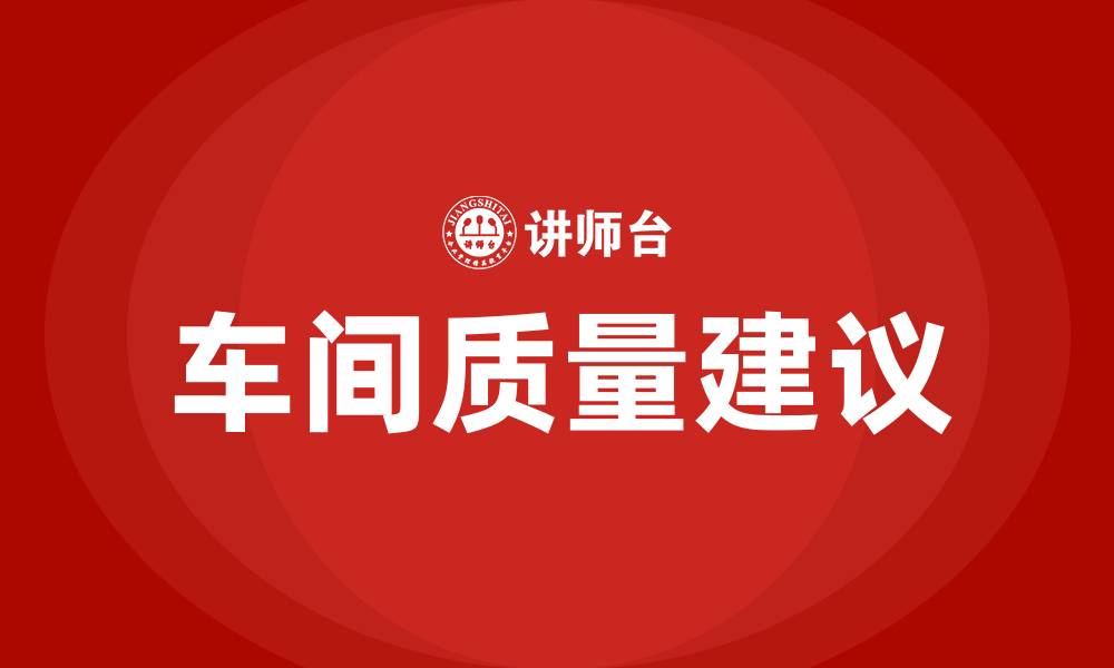 车间质量建议
