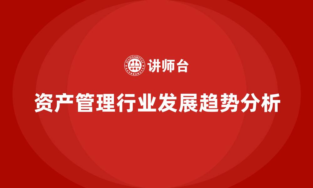 资产管理行业发展趋势分析
