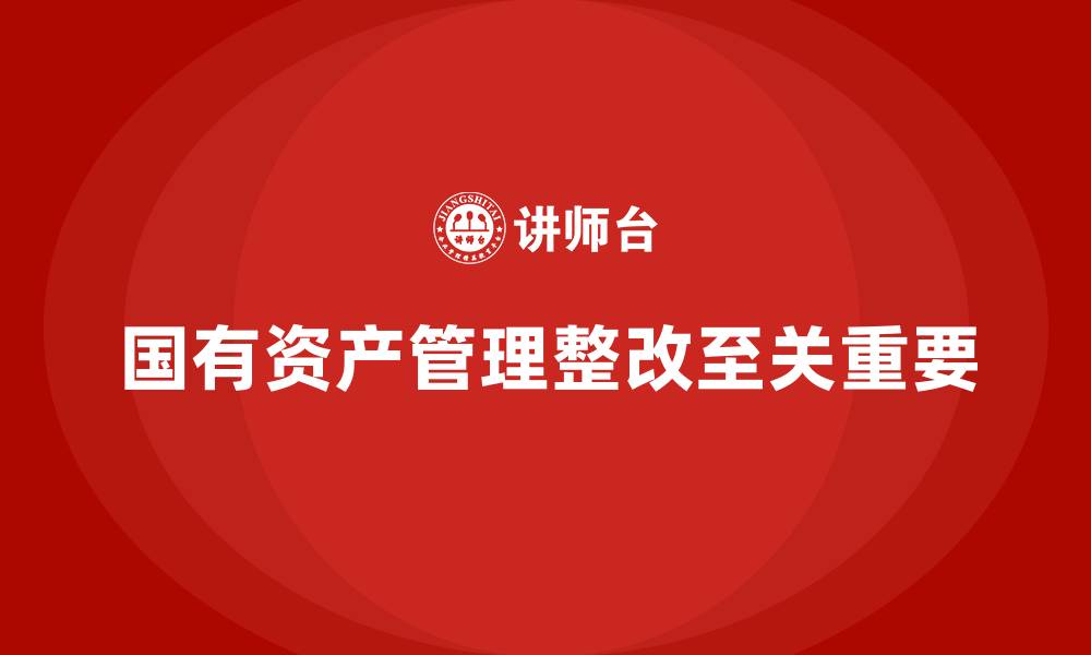 文章国有资产管理整改措施的缩略图
