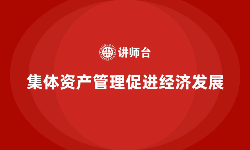 文章集体资产管理方案的缩略图