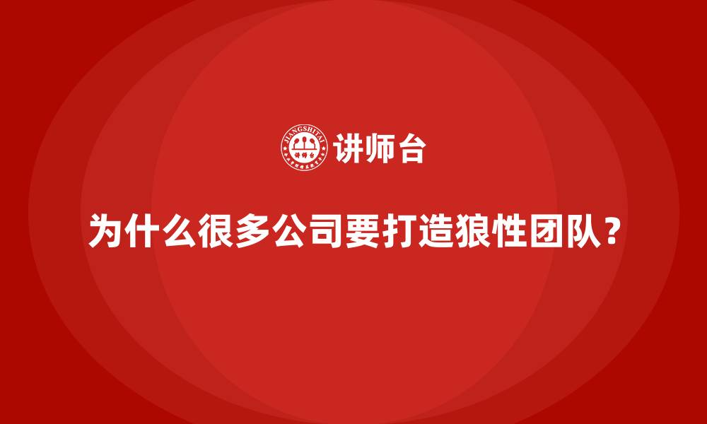 为什么很多公司要打造狼性团队？