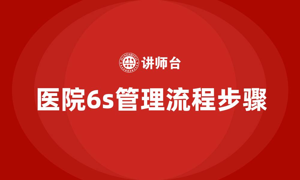 文章医院6s管理流程步骤的缩略图