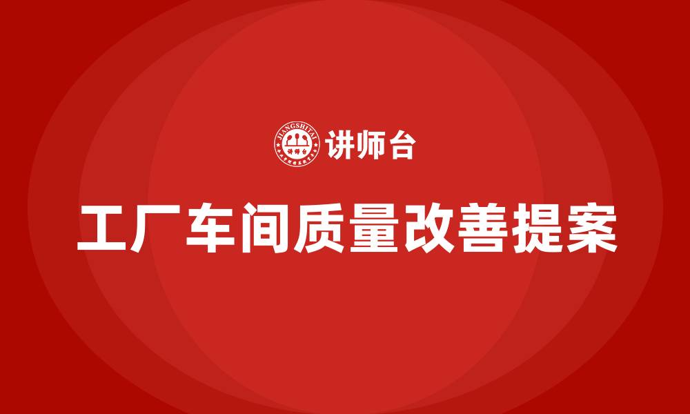 文章工厂车间质量改善提案的缩略图