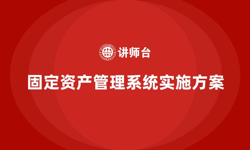 文章固定资产管理系统实施方案的缩略图