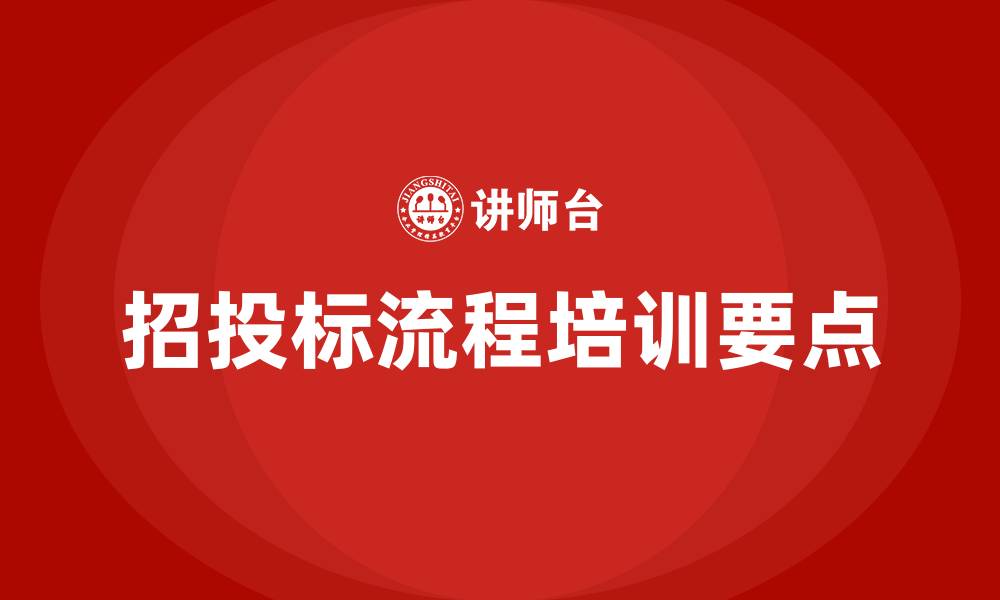 文章项目招投标流程培训的缩略图