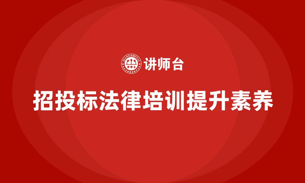 文章招投标法律培训的缩略图
