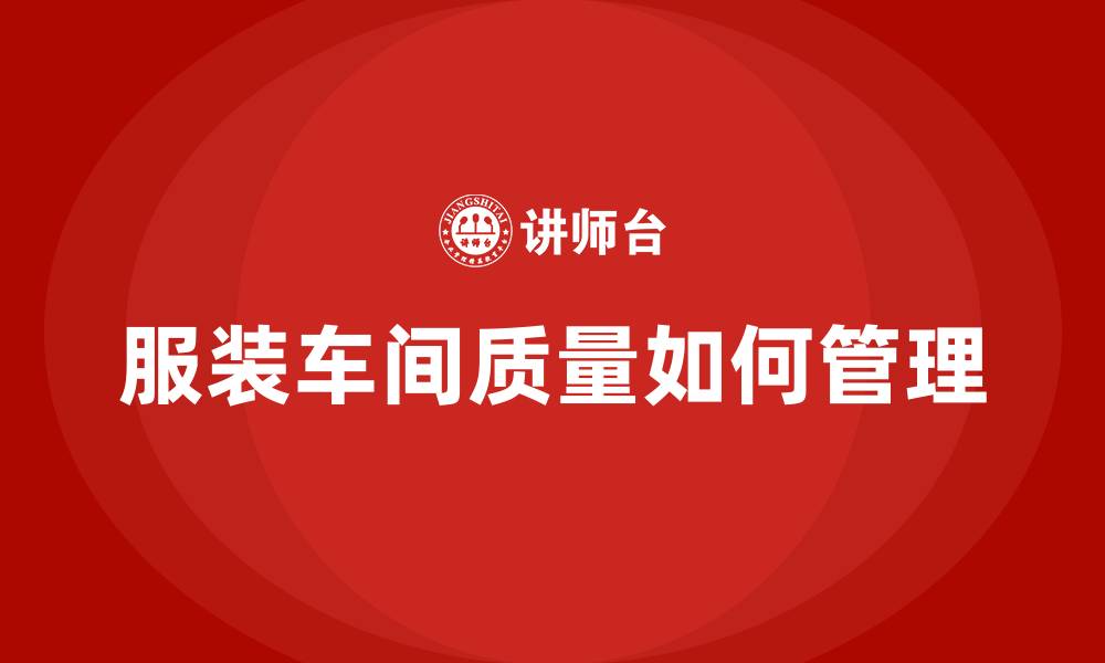 文章服装车间质量如何管理的缩略图