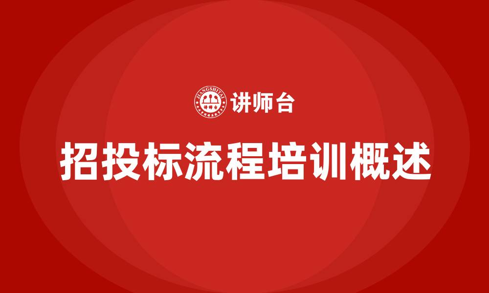 招投标流程培训概述