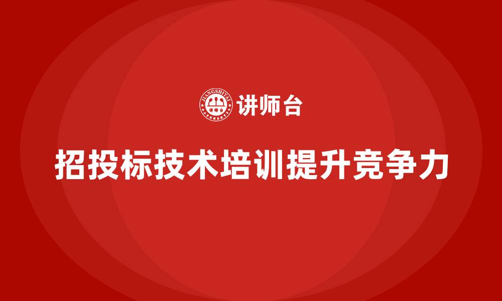 文章招投标技术培训的缩略图