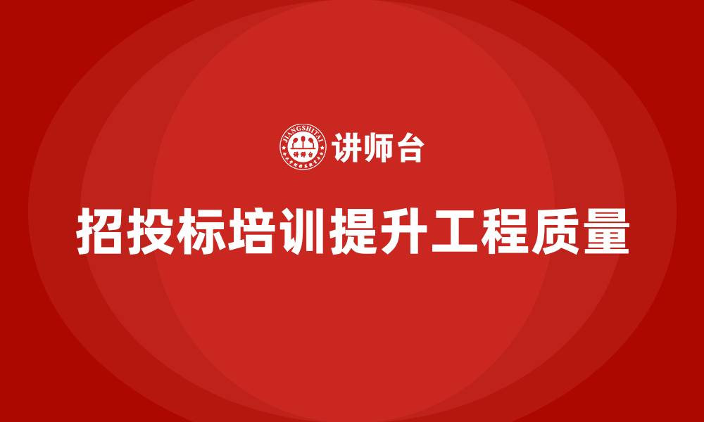 文章建设工程招投标培训的缩略图