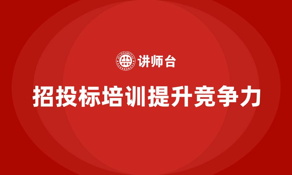 文章招投标培训的缩略图