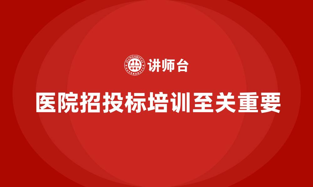 文章医院招投标培训的缩略图