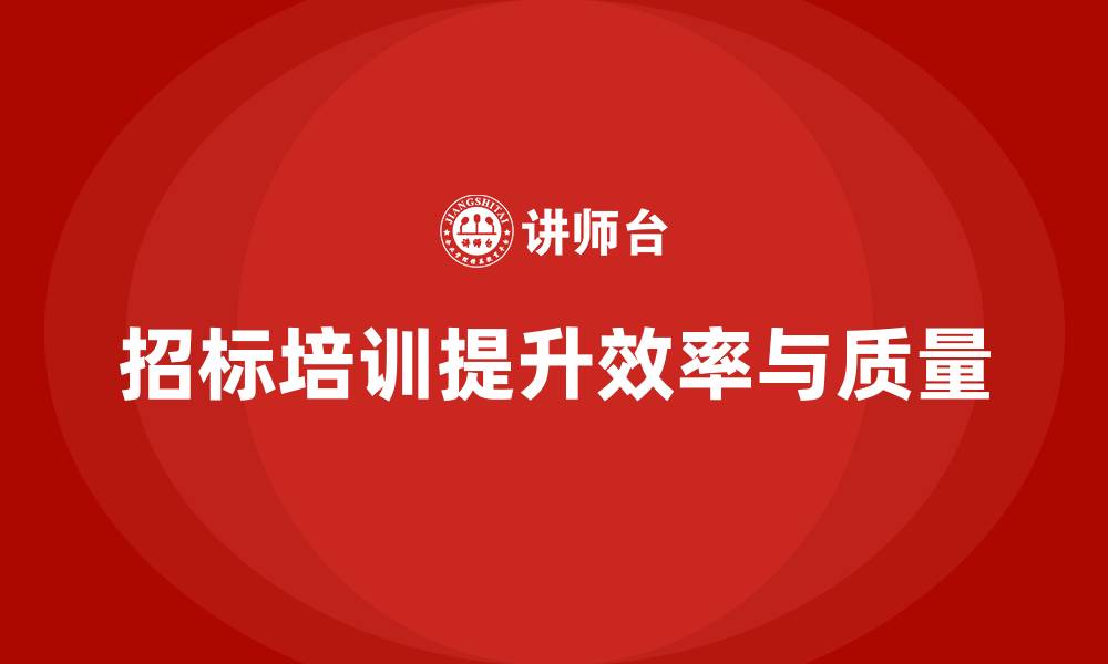 招标培训提升效率与质量