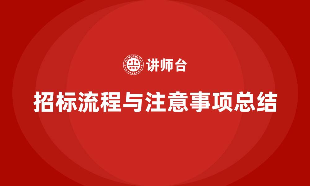 文章招标全流程培训的缩略图