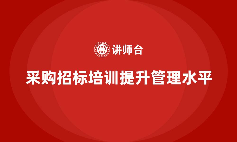 文章采购招标培训的缩略图