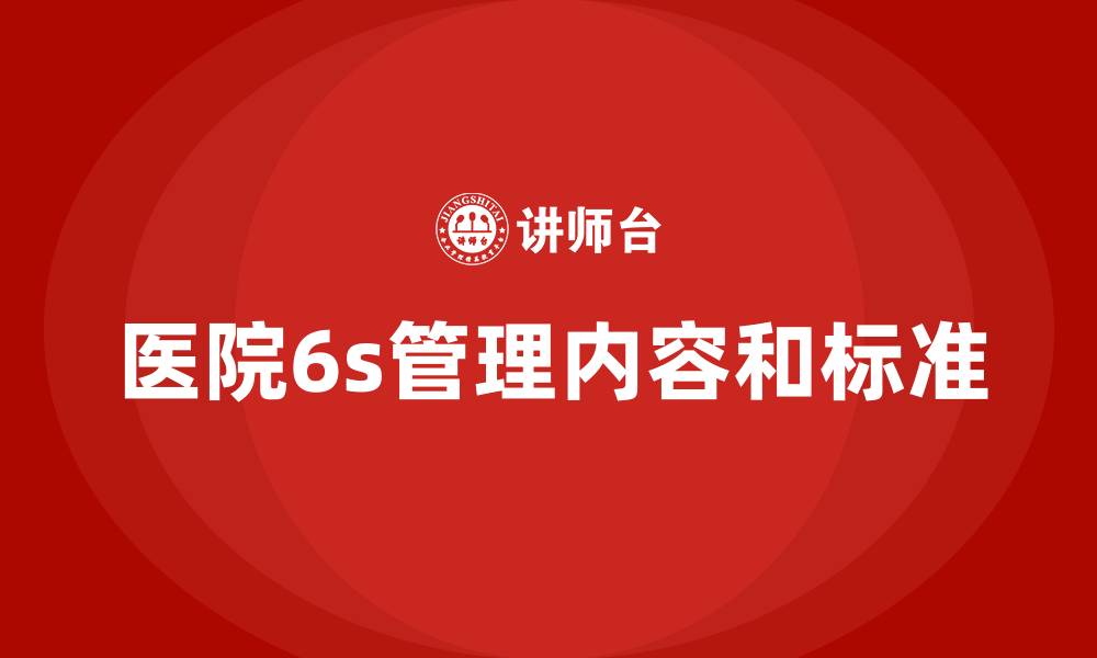 文章医院6s管理内容和标准的缩略图