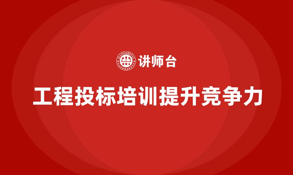 工程投标培训提升竞争力