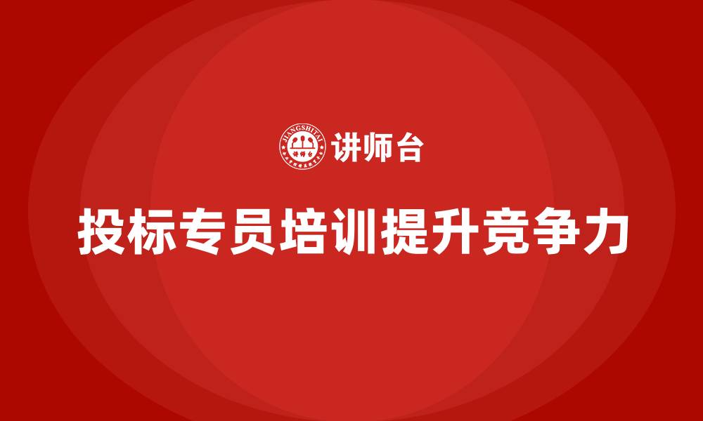 文章投标专员培训的缩略图