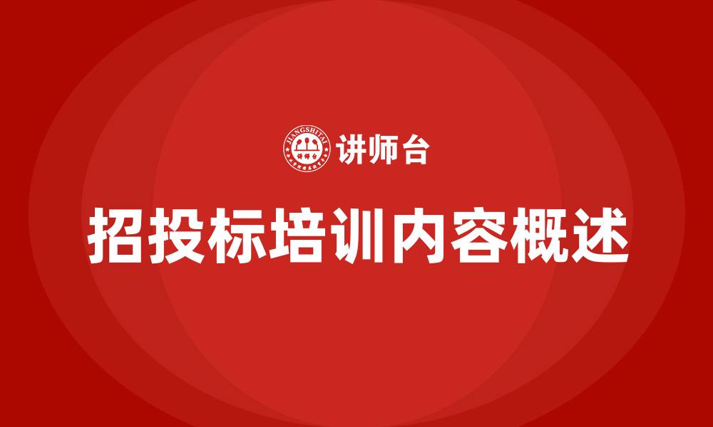 文章招投标培训内容的缩略图