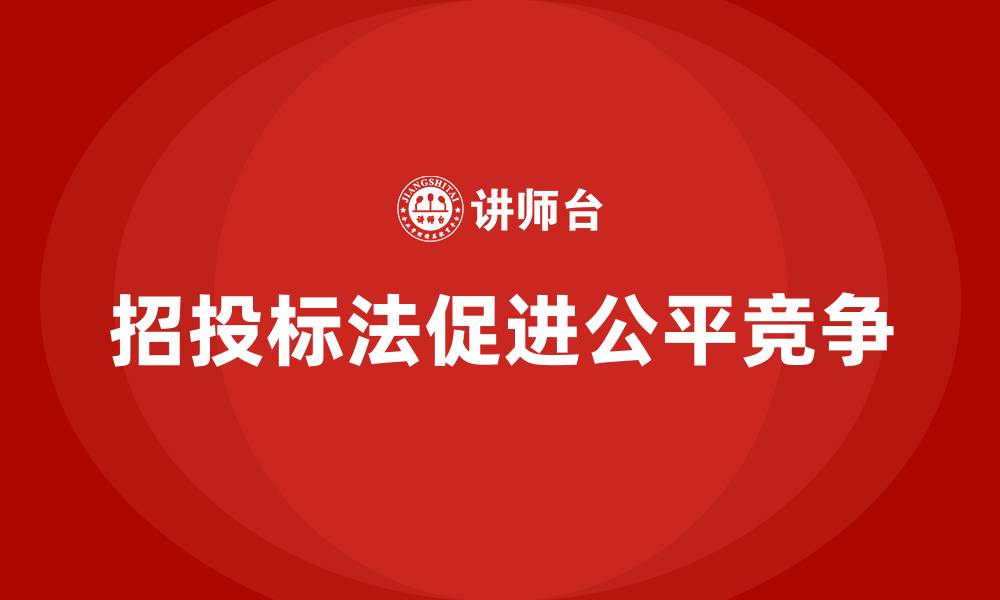 文章招投标法培训的缩略图