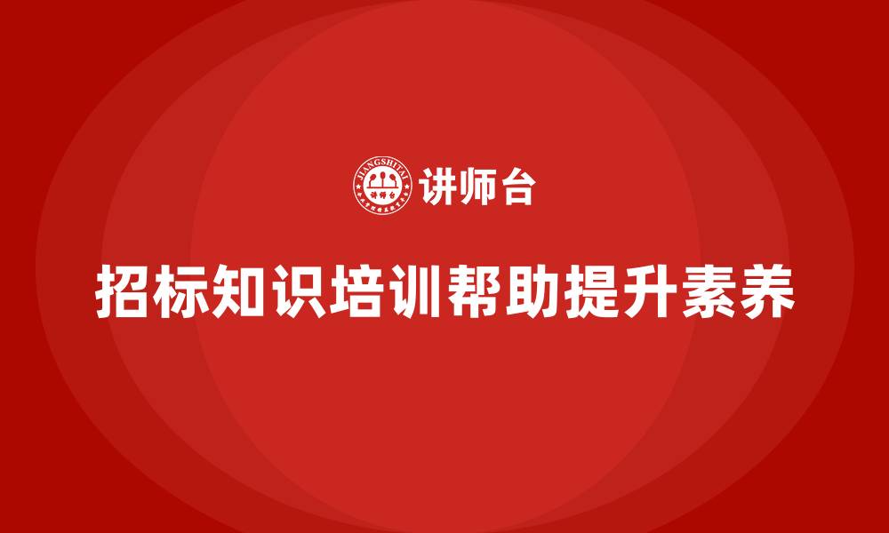 文章招标基本知识培训的缩略图