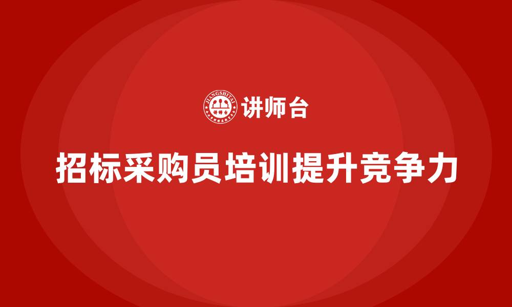 文章招标采购员培训的缩略图