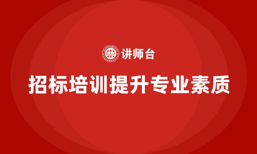招标培训提升专业素质
