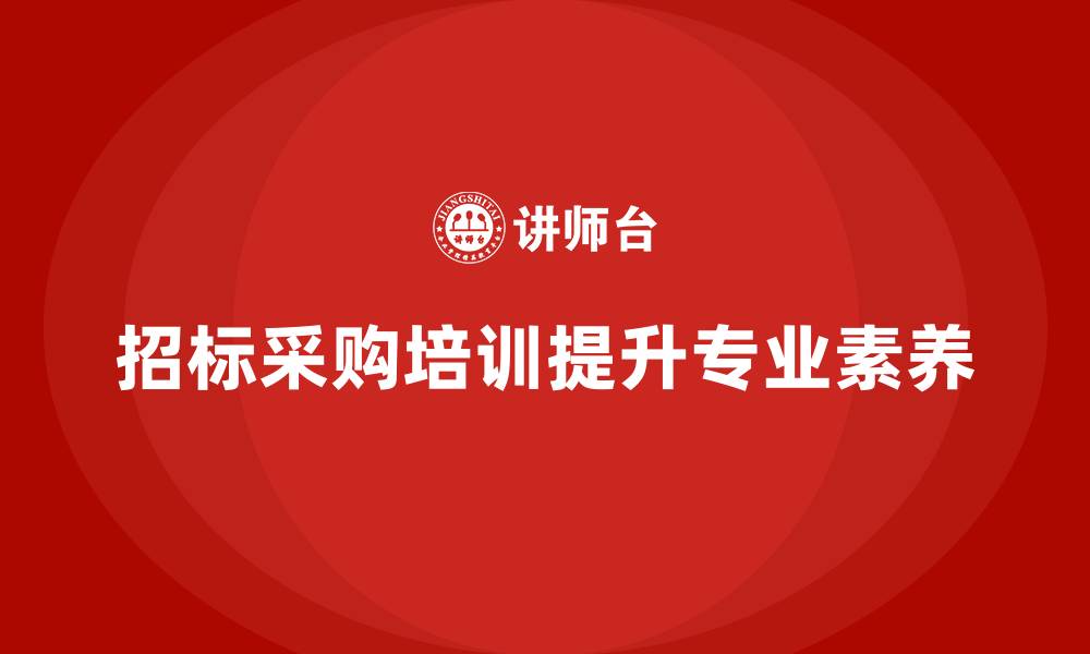 文章招标采购从业人员培训的缩略图