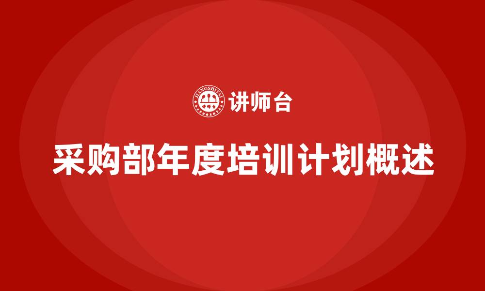 文章采购部年度培训计划的缩略图