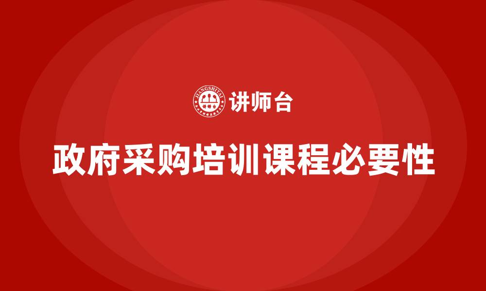 文章政府采购培训课程的缩略图