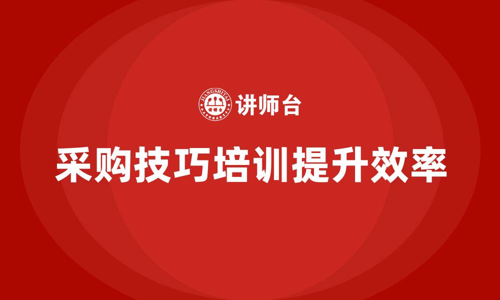 文章采购技巧培训的缩略图