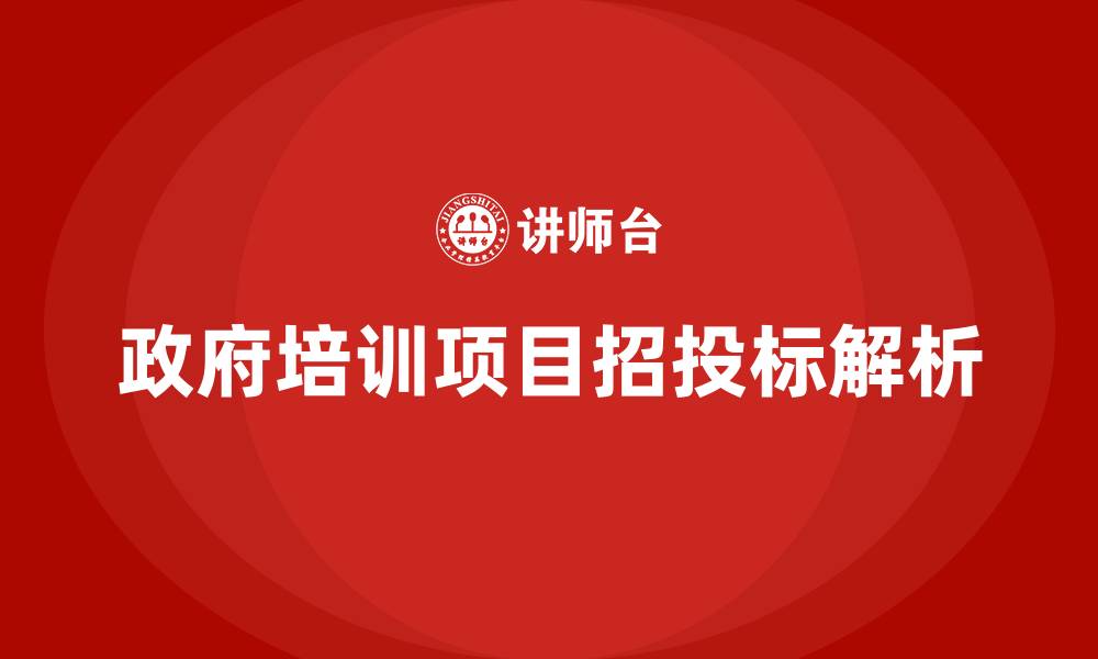 文章政府培训项目招投标的缩略图