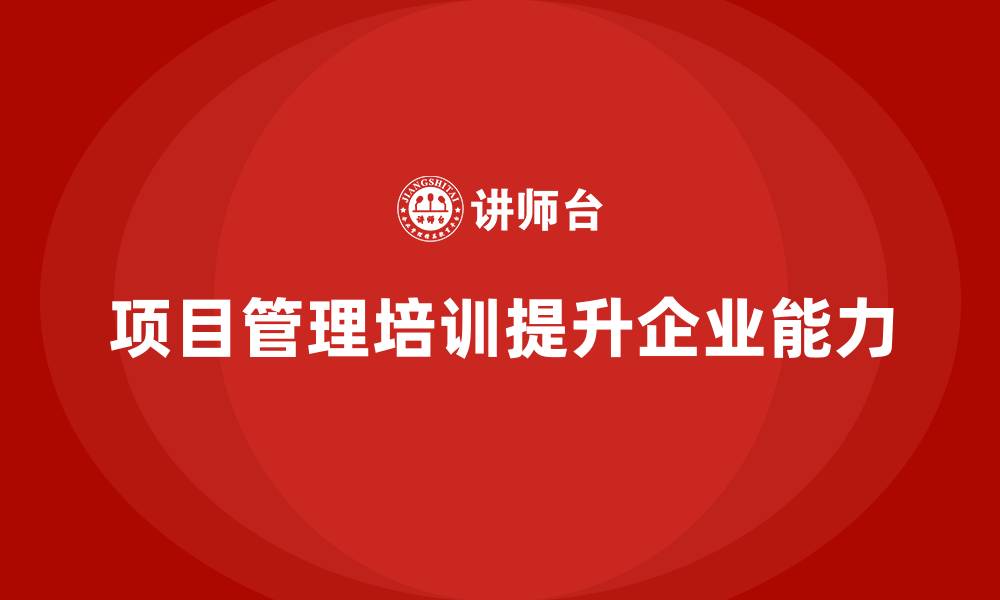 文章项目管理基础培训课程的缩略图
