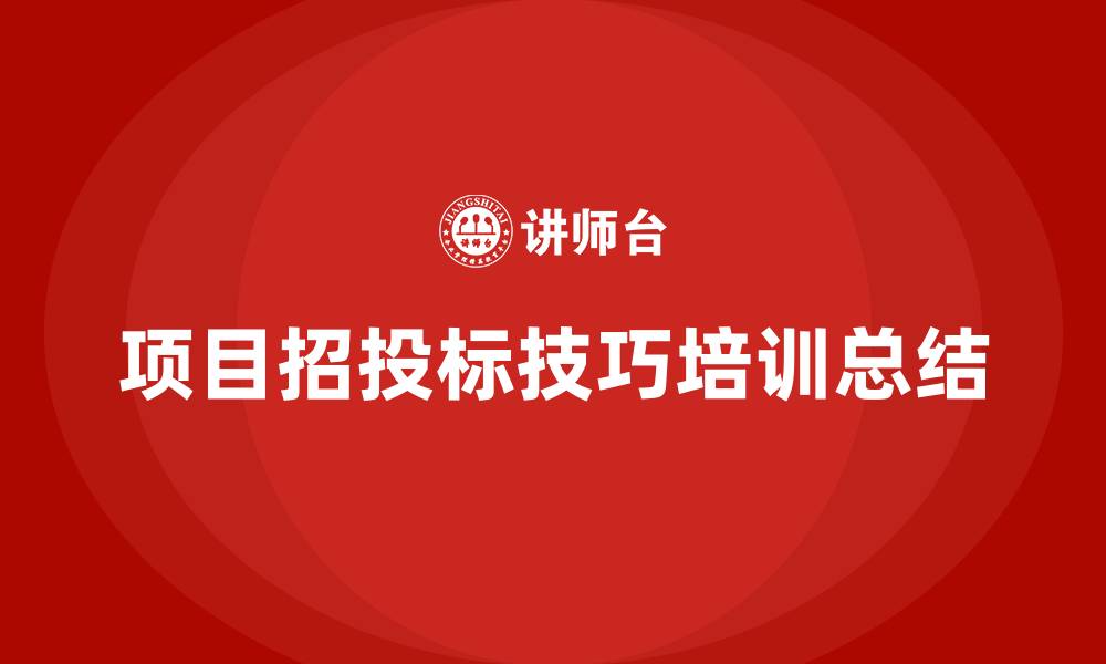 文章项目招投标技巧培训的缩略图