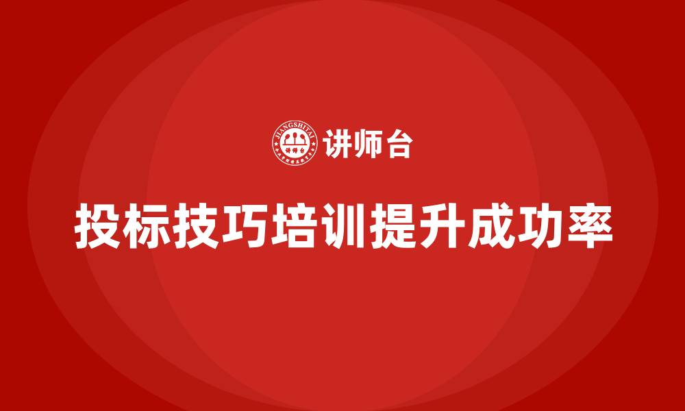 投标技巧培训提升成功率
