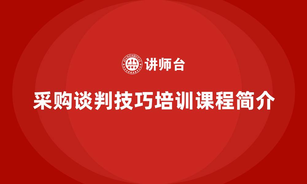 文章采购谈判技巧培训课程的缩略图