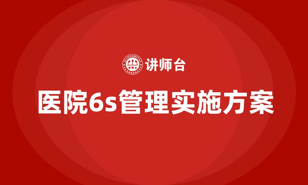 文章医院6s管理实施方案的缩略图