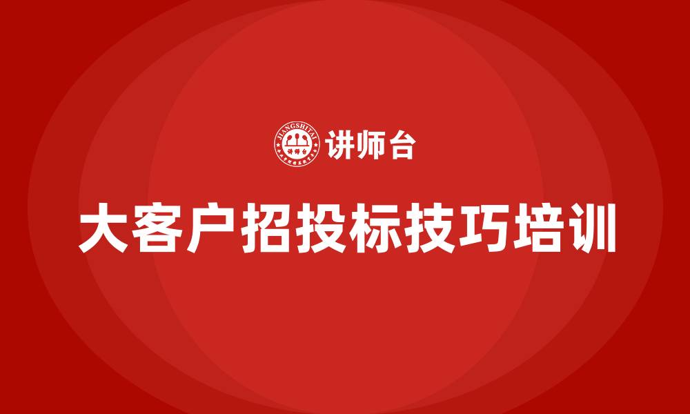 文章大客户招投标技巧培训课程的缩略图