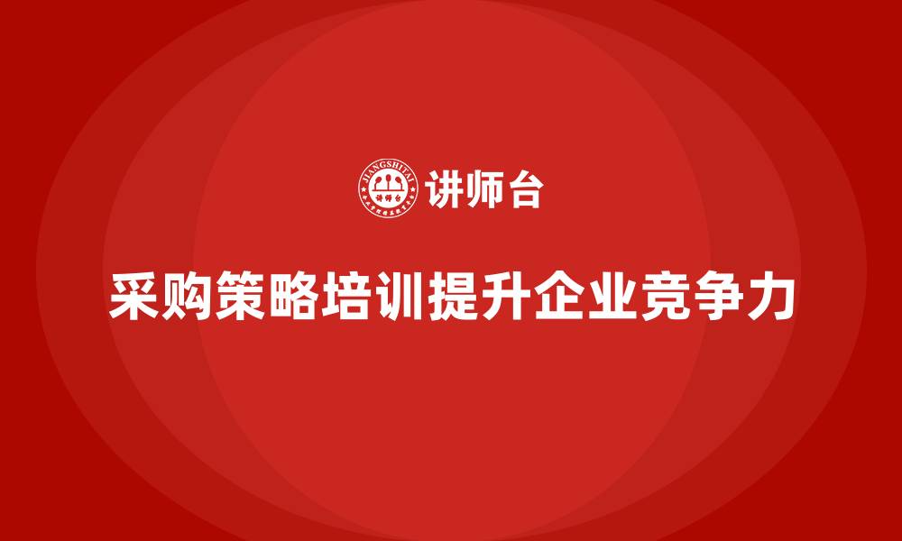文章采购策略培训的缩略图