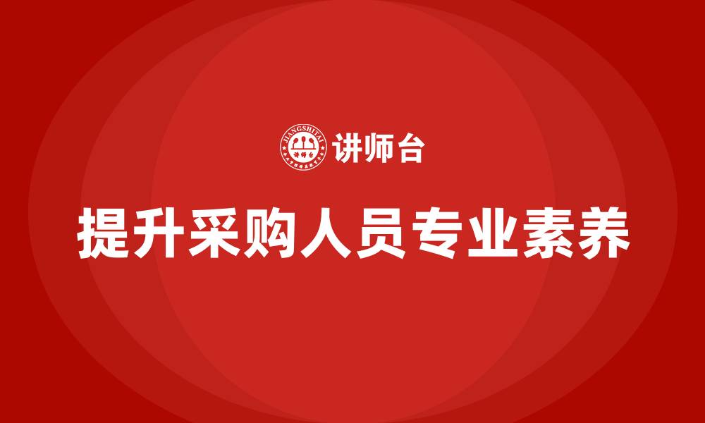提升采购人员专业素养