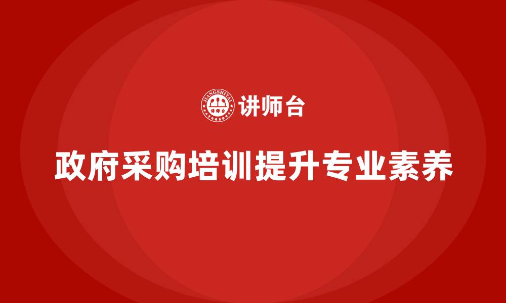 政府采购培训提升专业素养