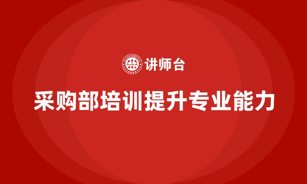 文章采购部培训的缩略图
