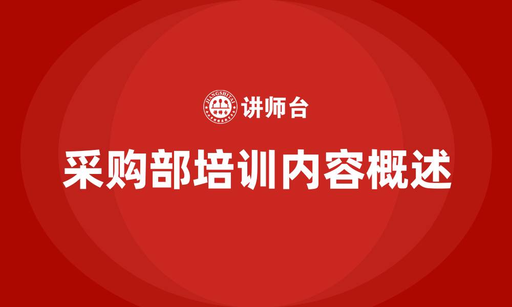 采购部培训内容概述